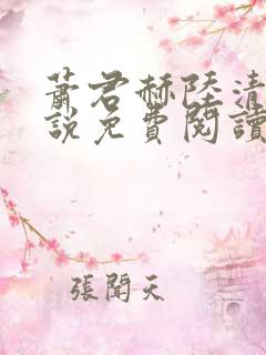 萧君赫陆清霜小说免费阅读最新章节