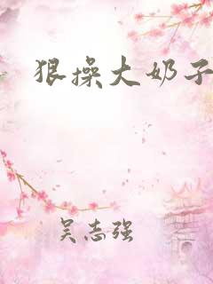 狠操大奶子美女