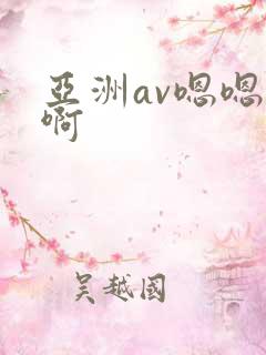 亚洲av嗯嗯啊啊