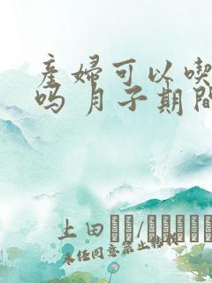 产妇可以吃芒果吗 月子期间