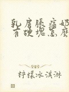 乳房胀痛奶水少有硬块怎么办