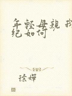年轻母亲 我年纪如何