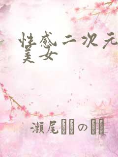 性感二次元大胸美女