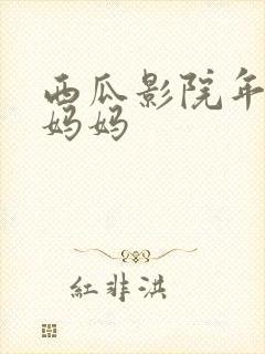 西瓜影院年轻的妈妈