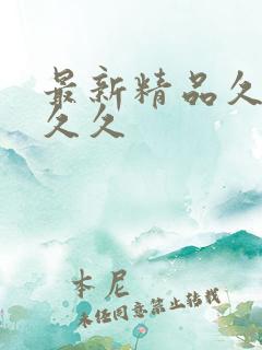 最新精品久久久久久