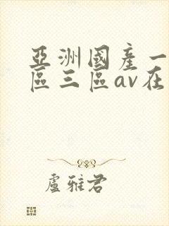 亚洲国产一区二区三区av在线播放