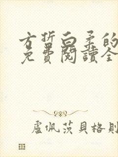 方哲白柔的小说免费阅读全文无弹窗