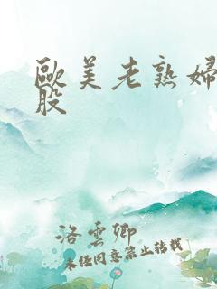 欧美老熟妇大屁股