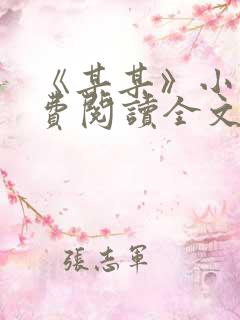 《某某》小说免费阅读全文