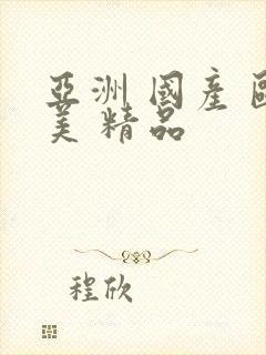 亚洲 国产 欧美 精品