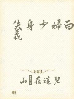 失身少妇白洁高义