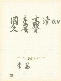 国产高清av久久蜜臀