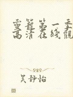 灵笼第一季全集高清在线观看