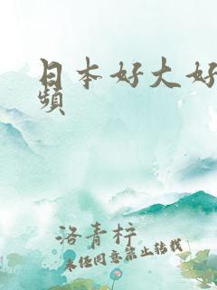 日本好大好爽视频