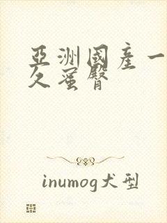 亚洲国产一区久久蜜臀