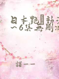 日本艳鉧动漫1～6集无删减版