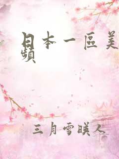 日本一区美女视频