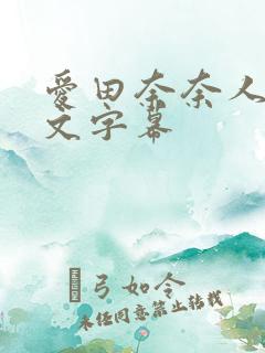 爱田奈奈人妻中文字幕