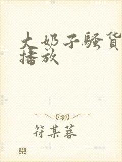 大奶子骚货在线播放