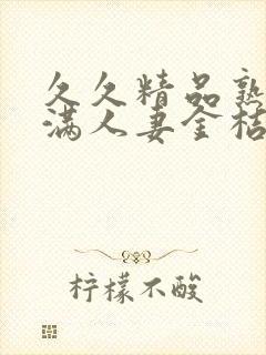 久久精品熟妇丰满人妻金桔av