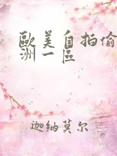 欧美自拍偷拍亚洲一区