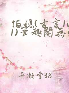 伯媳(古言1v1)笔趣阁无弹窗