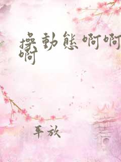 操动态啊啊妹子啊