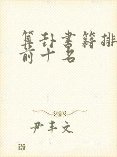 算卦书籍排行榜前十名