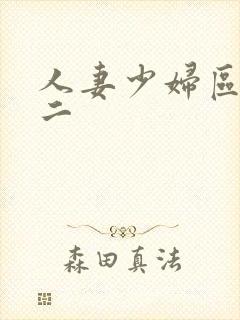 人妻少妇区一区二