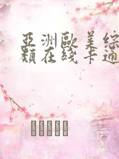 亚洲欧美综合另类在线卡通