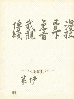 传武免费漫画在线观看下拉