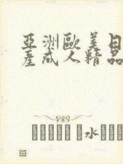 亚洲欧美日韩国产成人精品影院