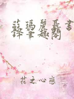 苏玛丽聂书姚周铎笔趣阁