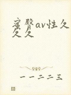 蜜臀av性久久久久