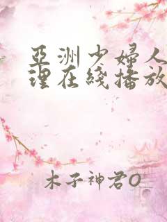 亚洲少妇人妻伦理在线播放