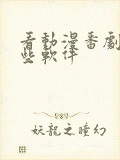 看动漫番剧有哪些软件