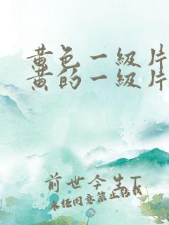 黄色一级片,特黄的一级片