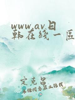 www.av日韩在线一区二区