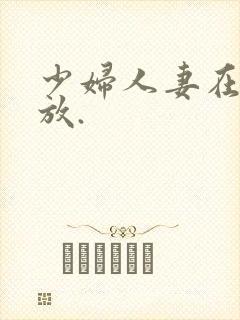 少妇人妻在线播放.