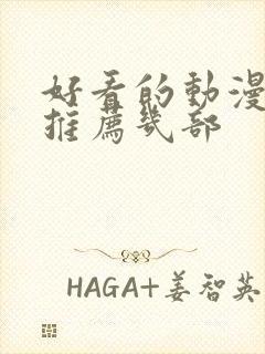 好看的动漫电影推荐几部