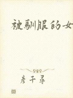 被驯服的女人们