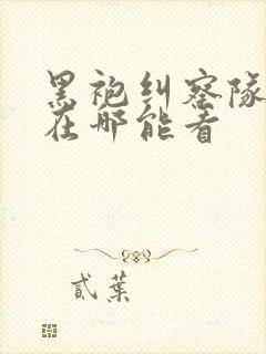 黑袍纠察队漫画在哪能看