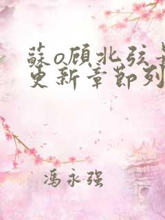 苏o顾北弦最新更新章节列表