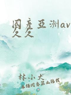 国产亚洲av久久久