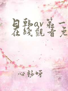 日韩av第一页在线观看免费