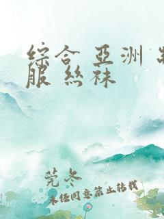 综合 亚洲 制服 丝袜