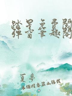 踏星免费阅读无弹窗笔趣阁