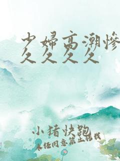 少妇高潮惨叫久久久久久