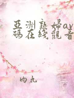 亚洲熟妇av乱码在线观看