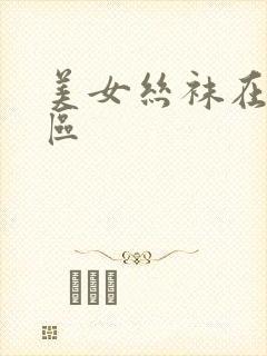 美女丝袜在线一区